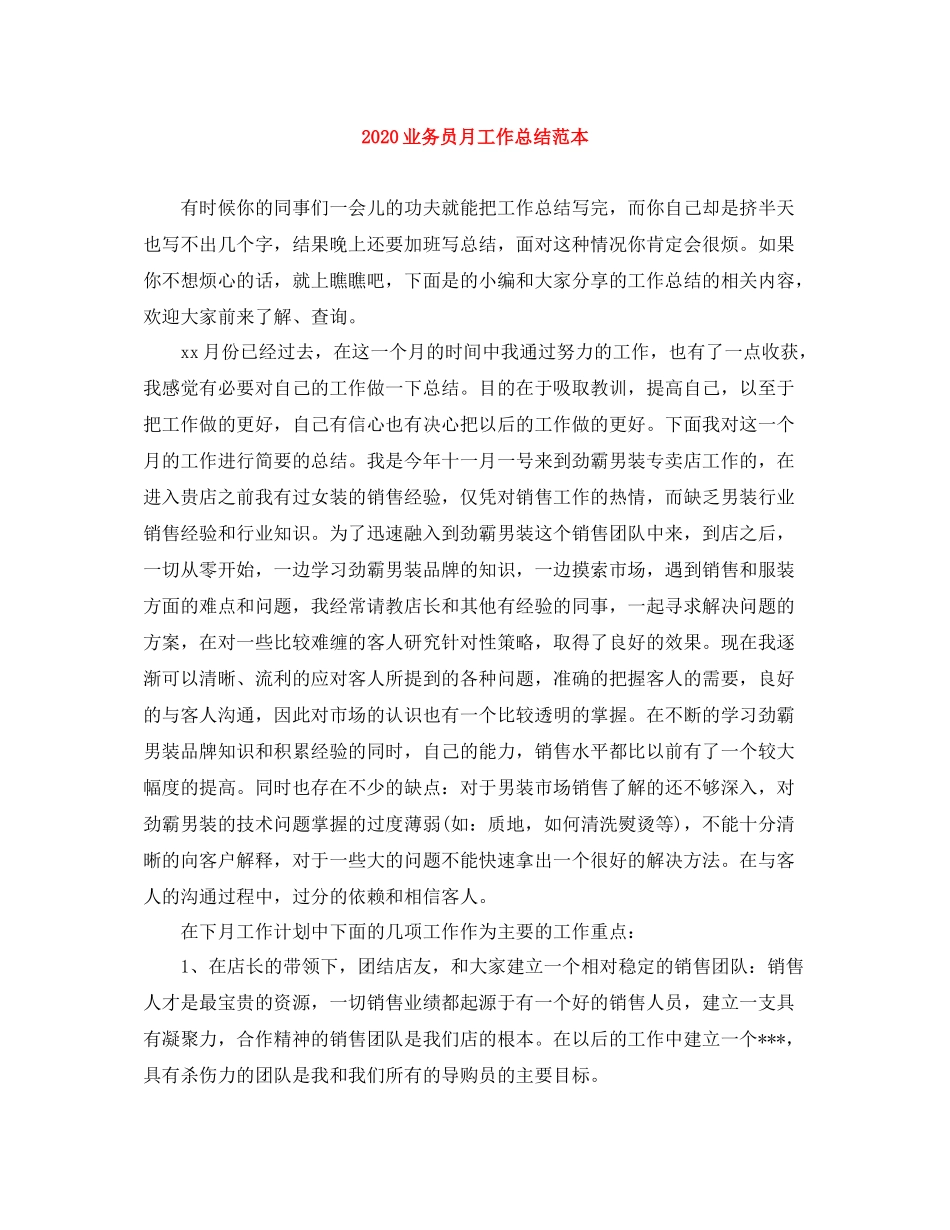 业务员月工作总结范本_第1页