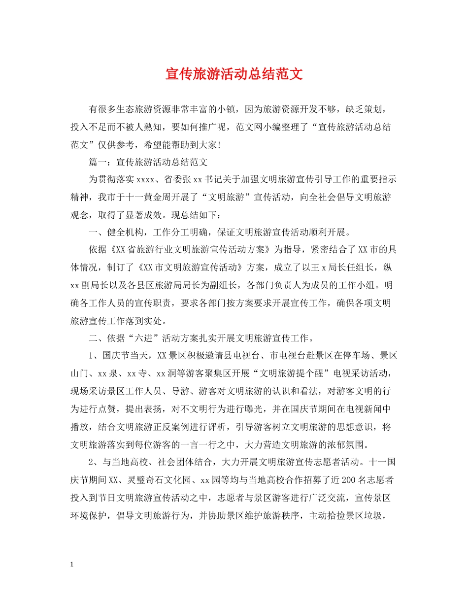 宣传旅游活动总结范文_第1页