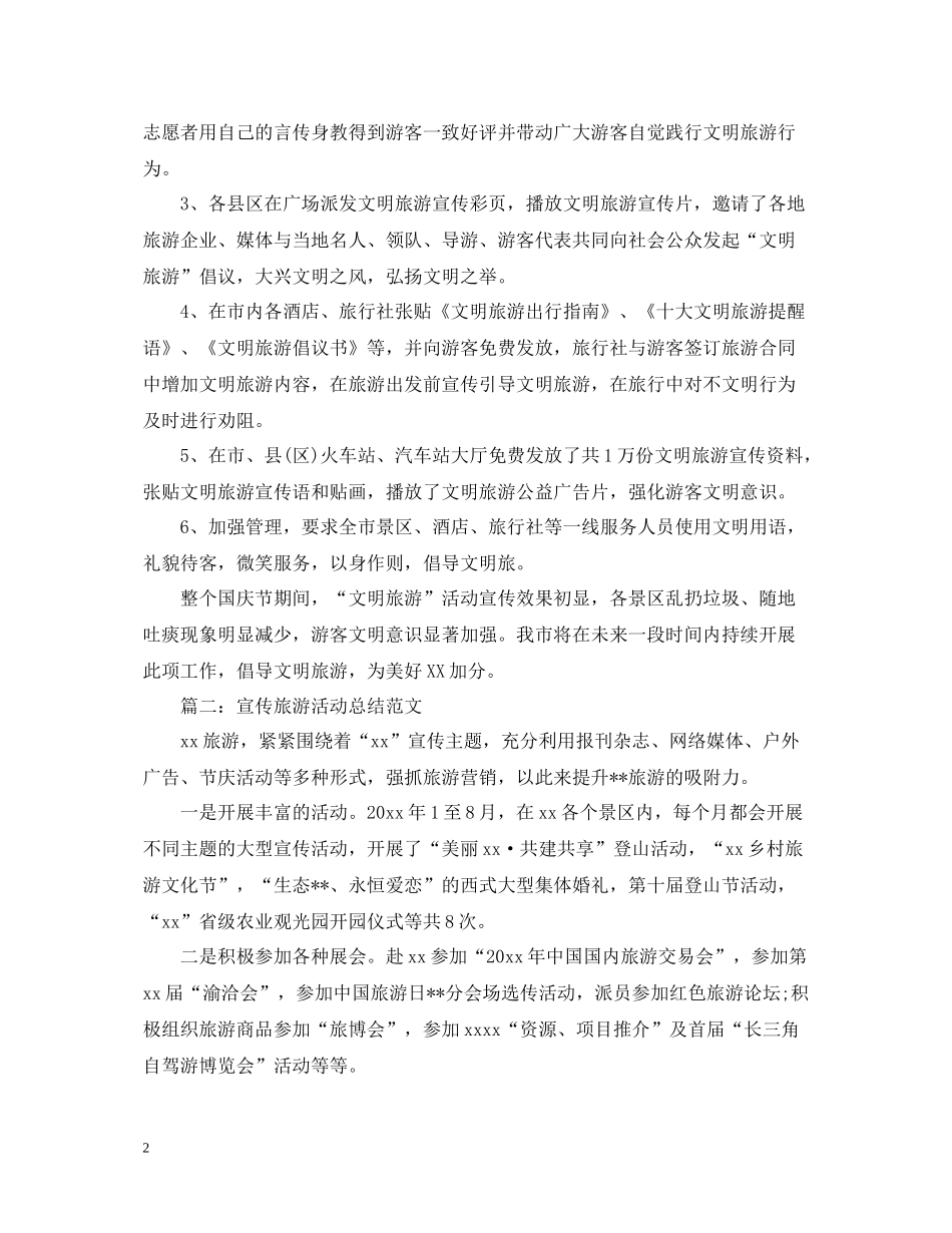 宣传旅游活动总结范文_第2页