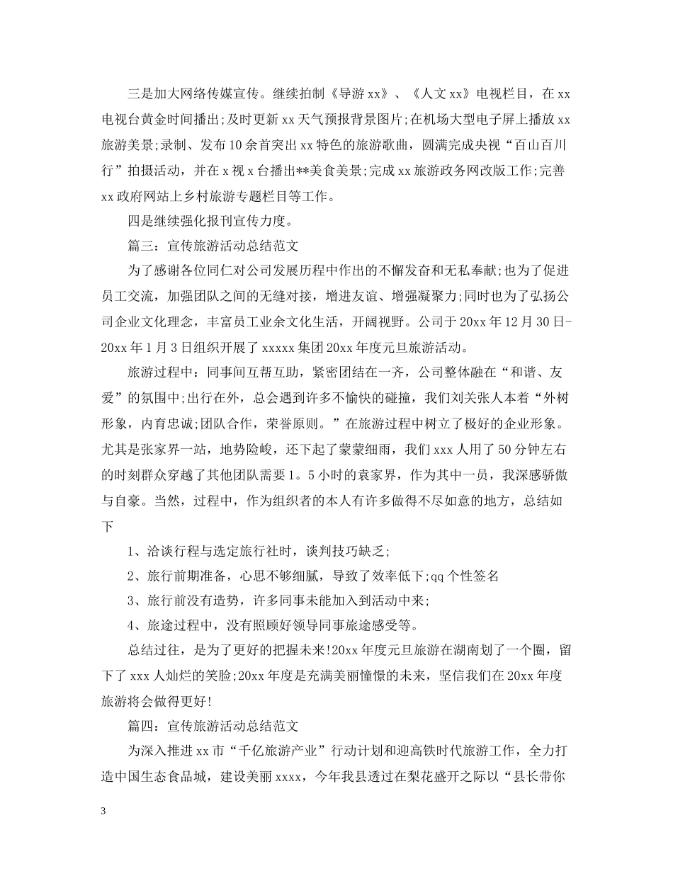 宣传旅游活动总结范文_第3页