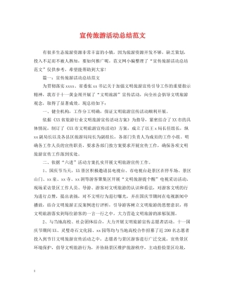 宣传旅游活动总结范文