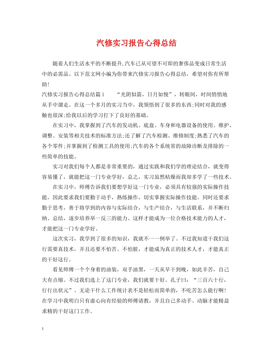 汽修实习报告心得总结_第1页