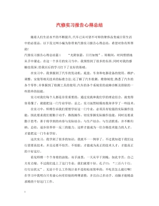 汽修实习报告心得总结