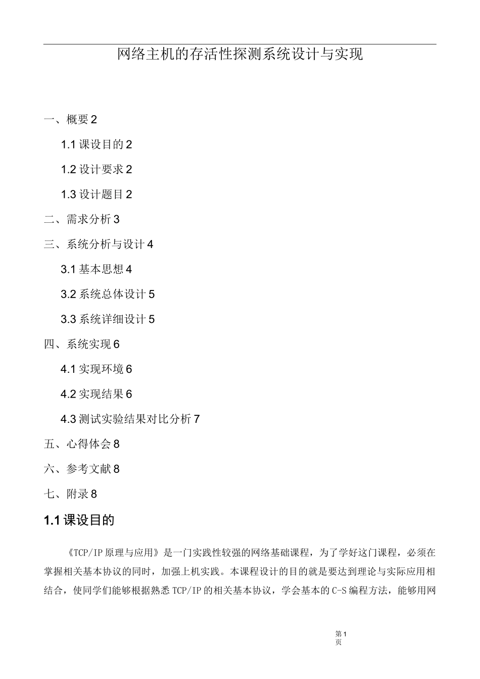 主机存活性探测系统设计报告汇总_第1页