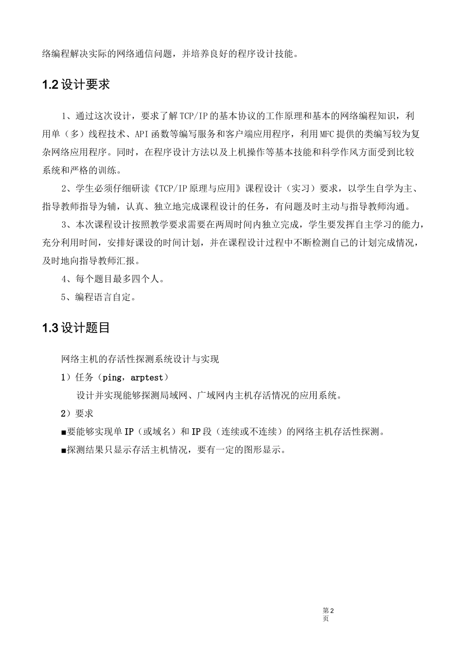 主机存活性探测系统设计报告汇总_第2页