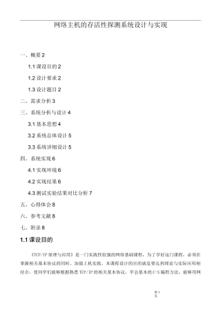 主机存活性探测系统设计报告汇总