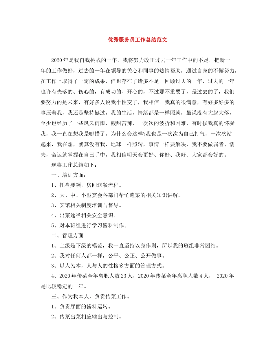 优秀服务员工作总结范文_第1页