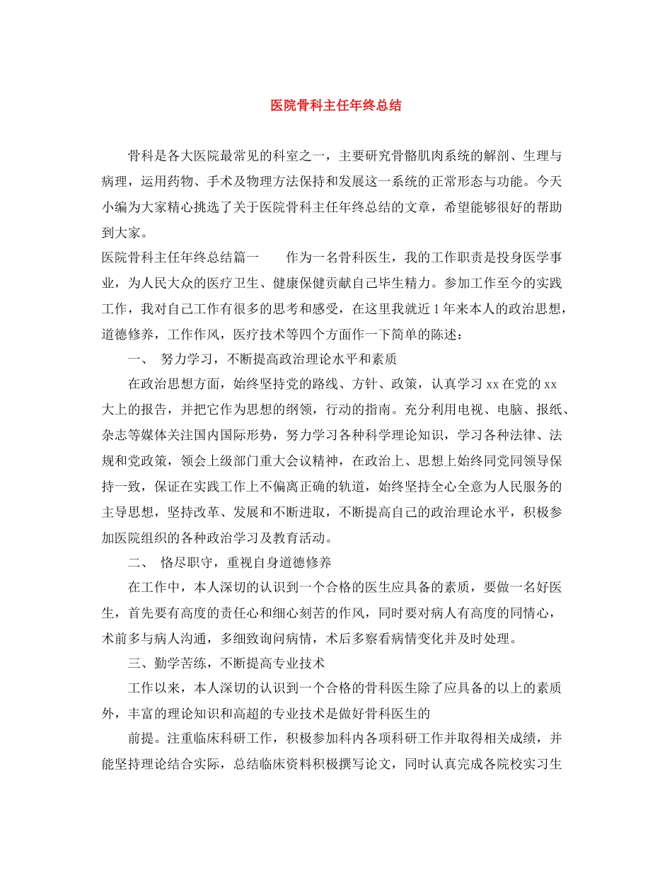 医院骨科主任年终总结_第1页