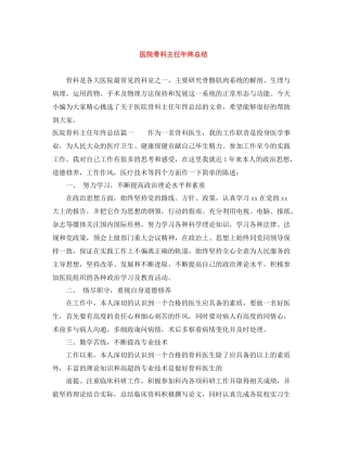 医院骨科主任年终总结