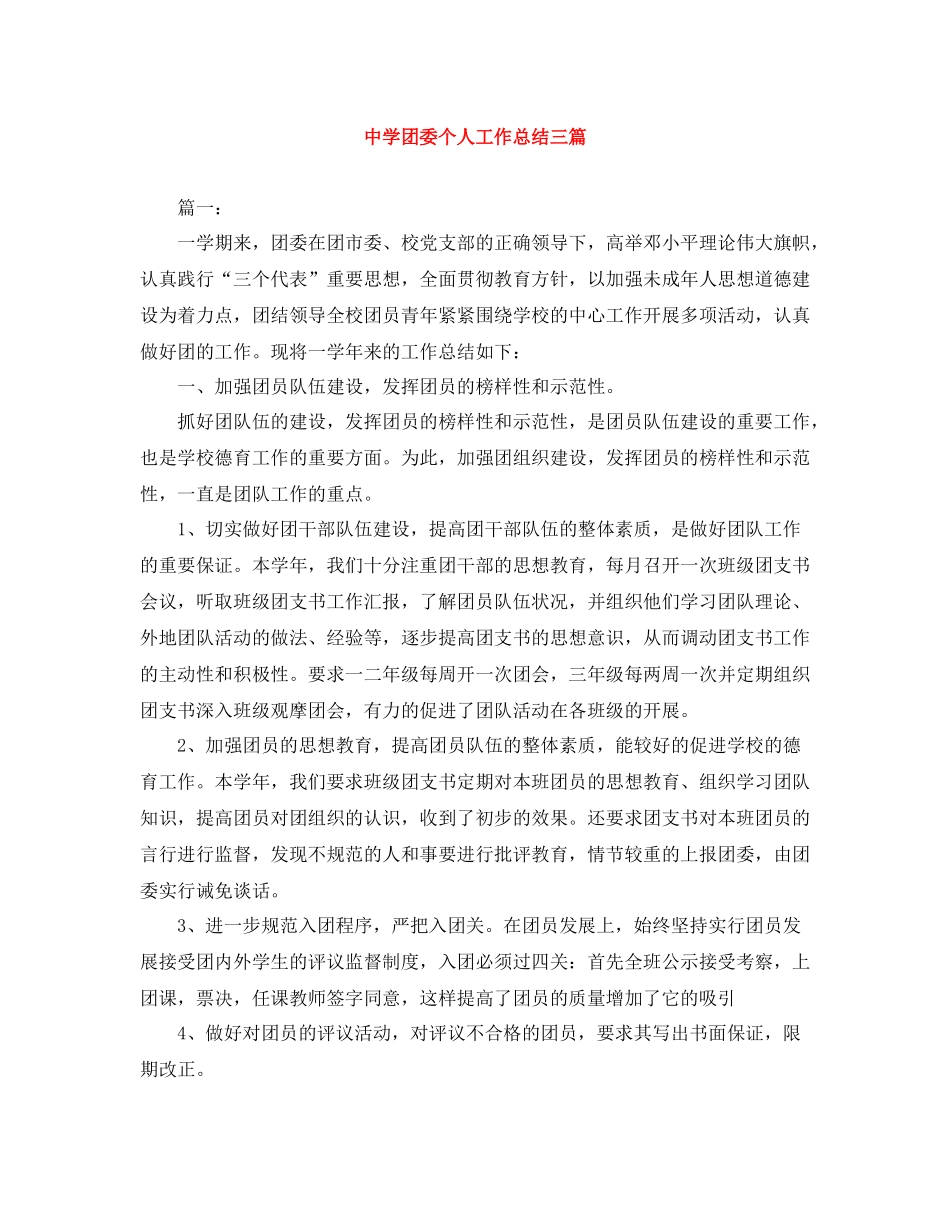 团委个人工作总结三篇_第1页
