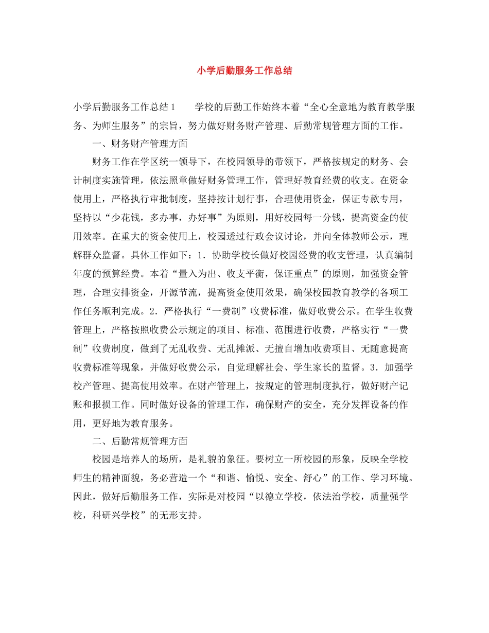 小学后勤服务工作总结_第1页