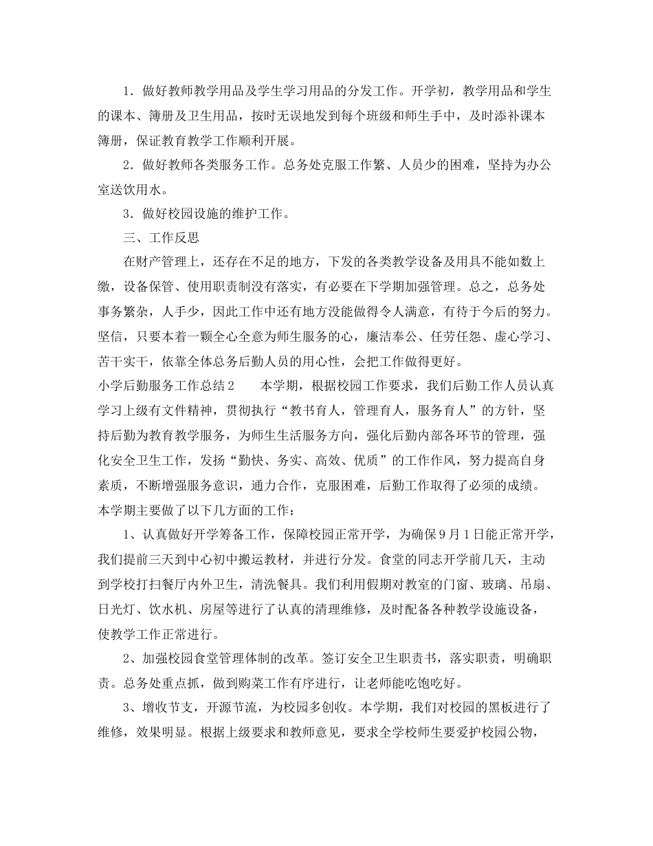 小学后勤服务工作总结_第2页