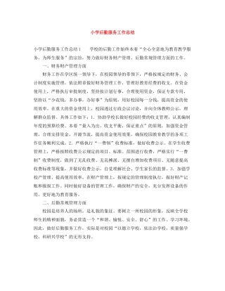 小学后勤服务工作总结