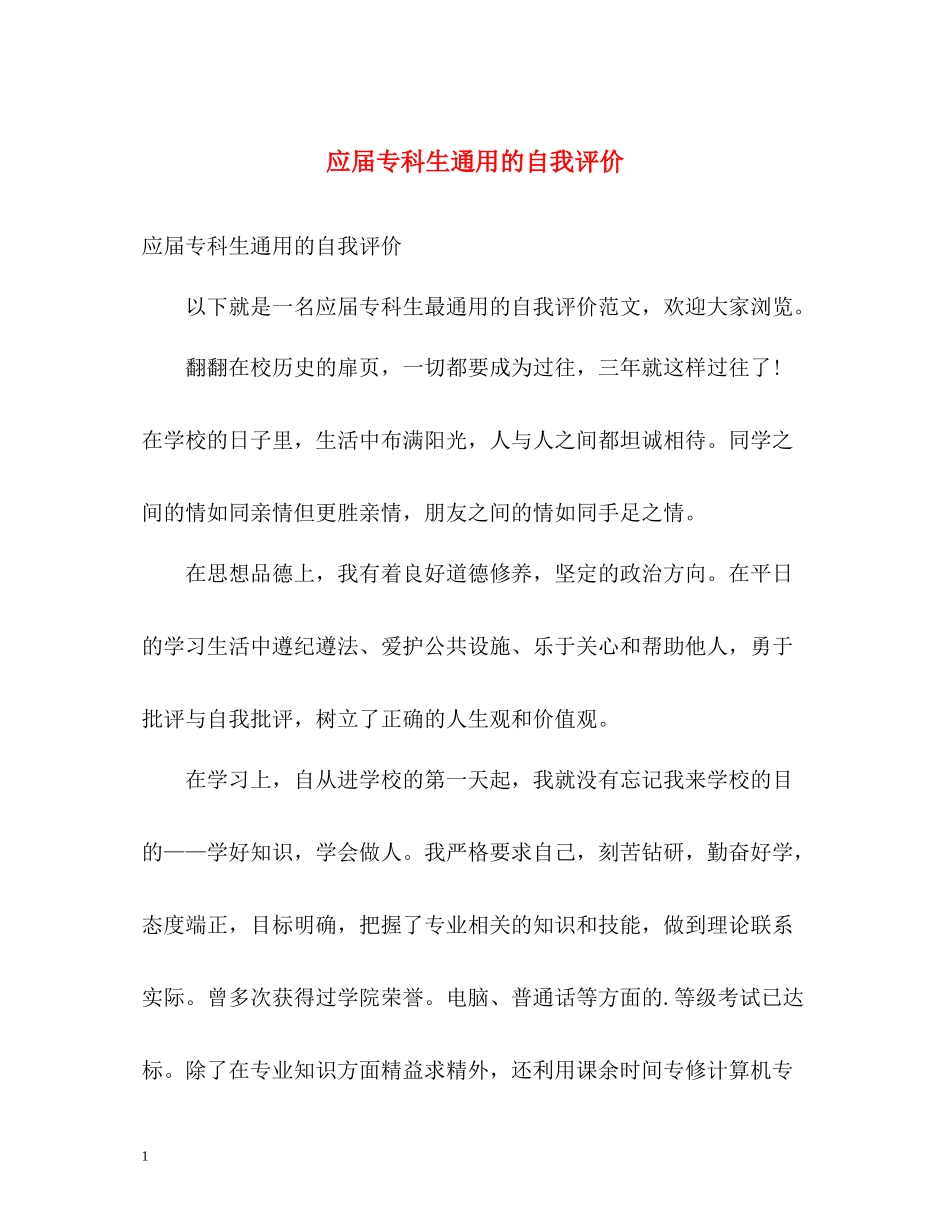 应届专科生通用的自我评价_第1页
