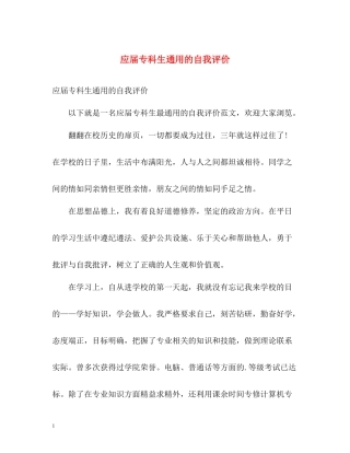 应届专科生通用的自我评价