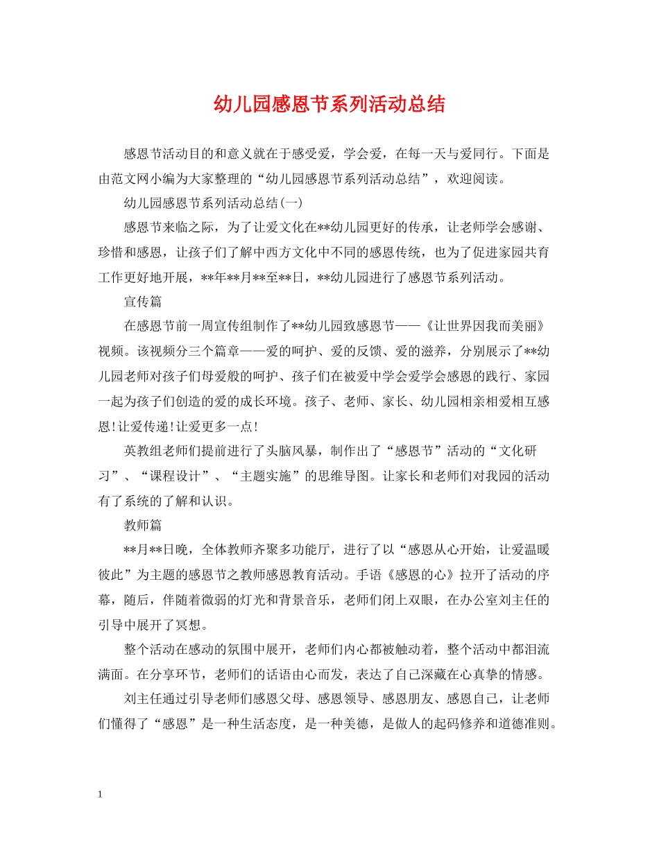 幼儿园感恩节系列活动总结_第1页