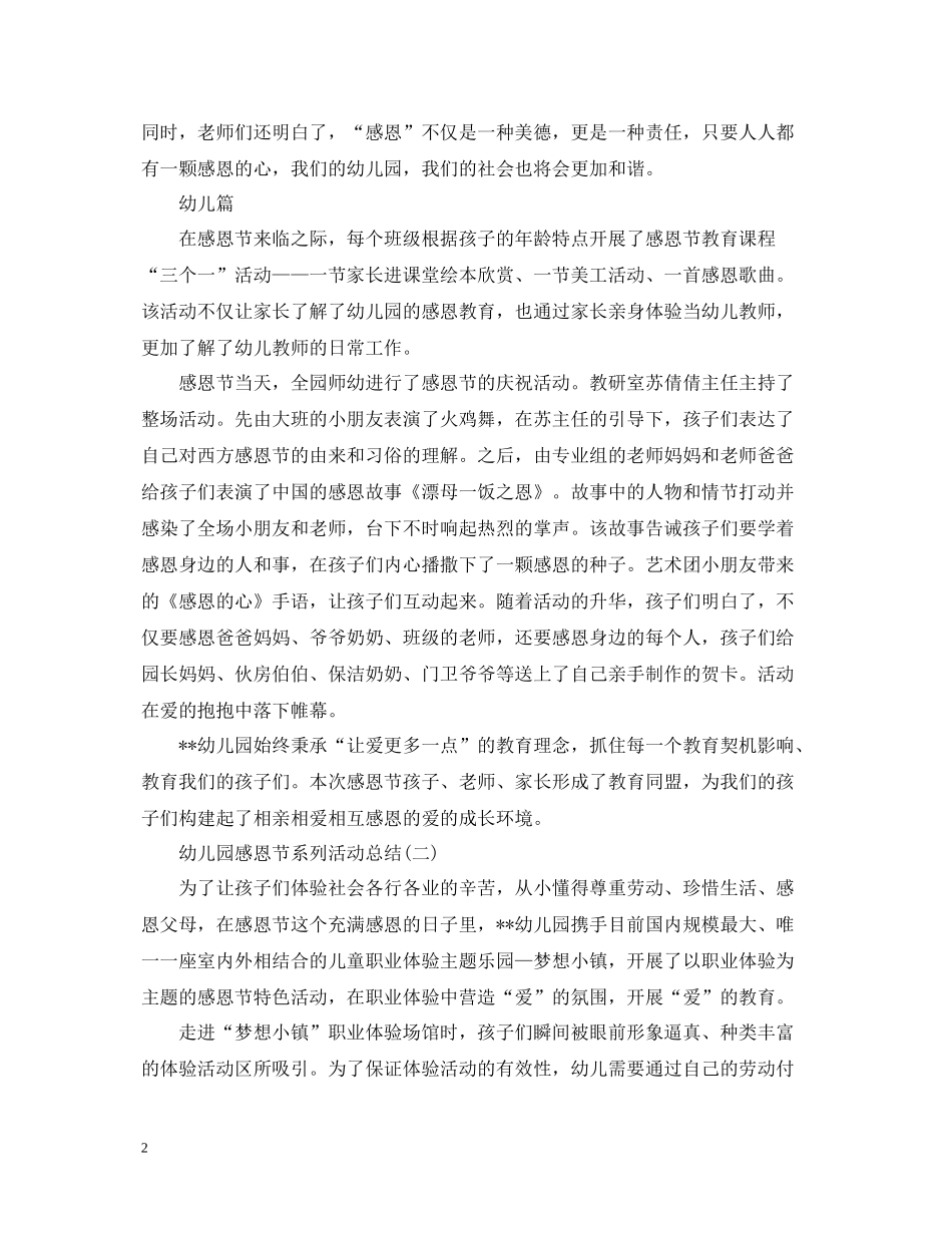 幼儿园感恩节系列活动总结_第2页