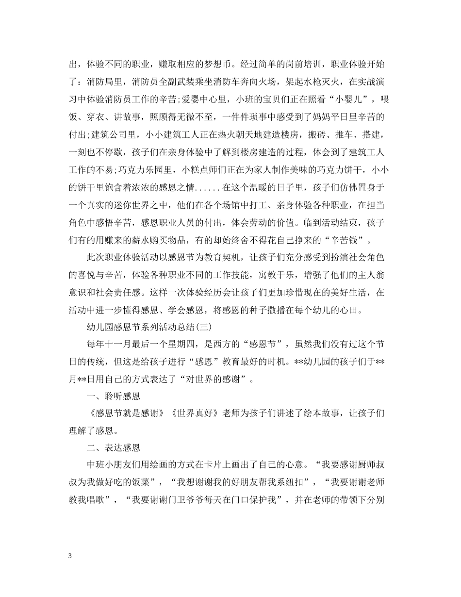 幼儿园感恩节系列活动总结_第3页