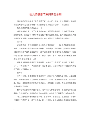 幼儿园感恩节系列活动总结