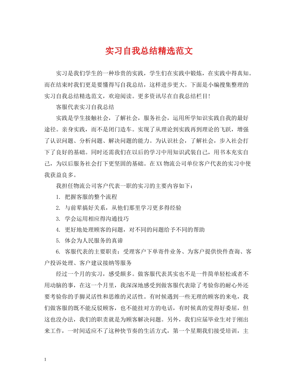 实习自我总结精选范文_第1页