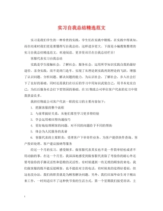 实习自我总结精选范文