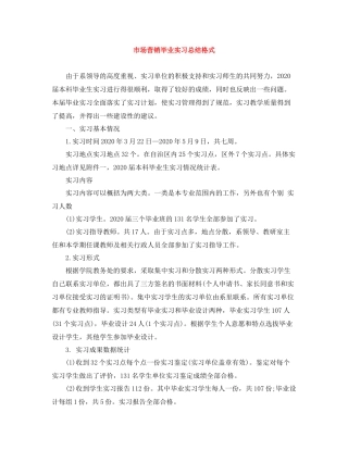 市场营销毕业实习总结格式