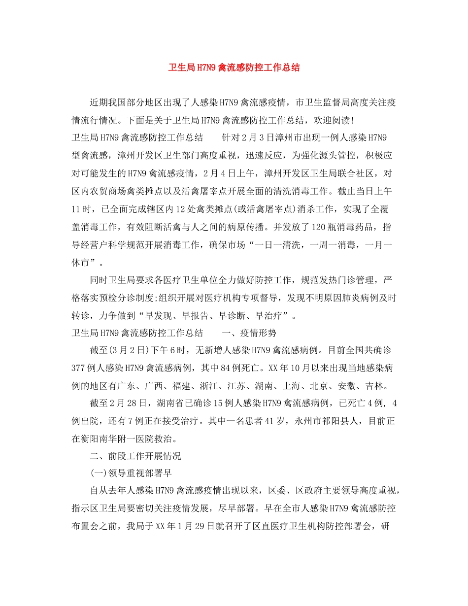卫生局H7N9禽流感防控工作总结_第1页
