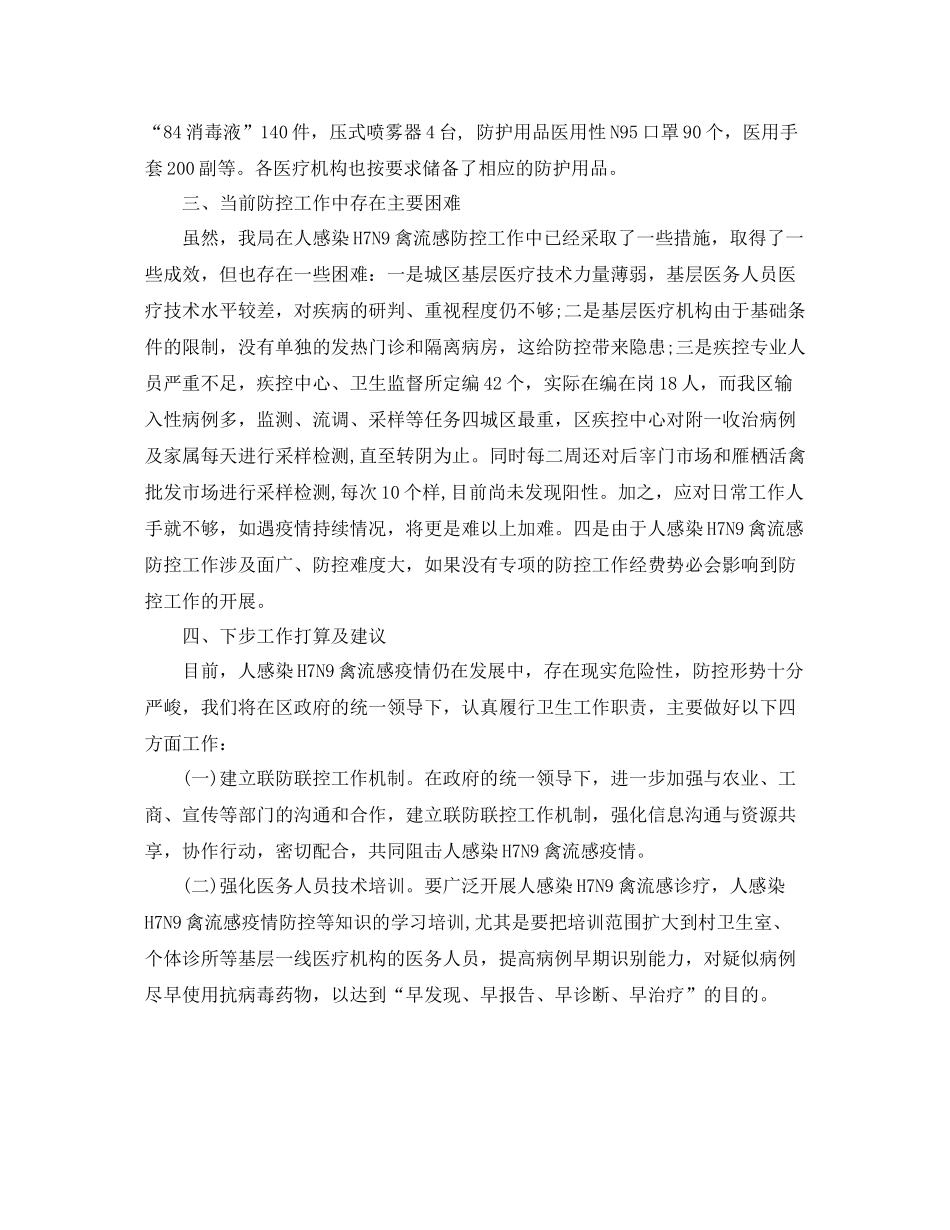 卫生局H7N9禽流感防控工作总结_第3页