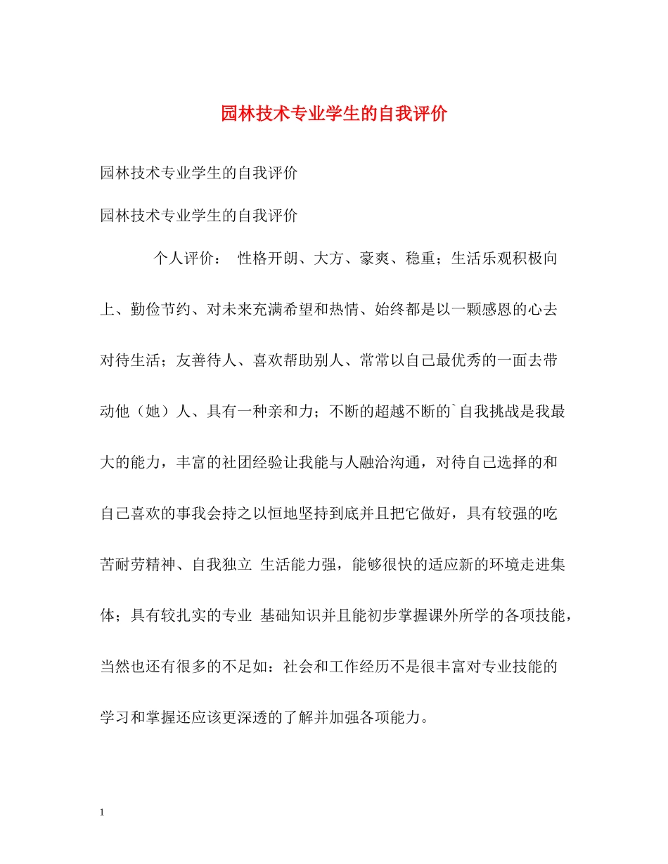 园林技术专业学生的自我评价_第1页