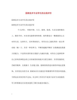 园林技术专业学生的自我评价