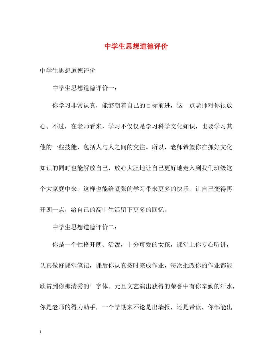 生思想道德评价_第1页
