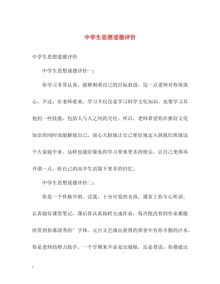 生思想道德评价