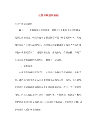 社区中秋活动总结2