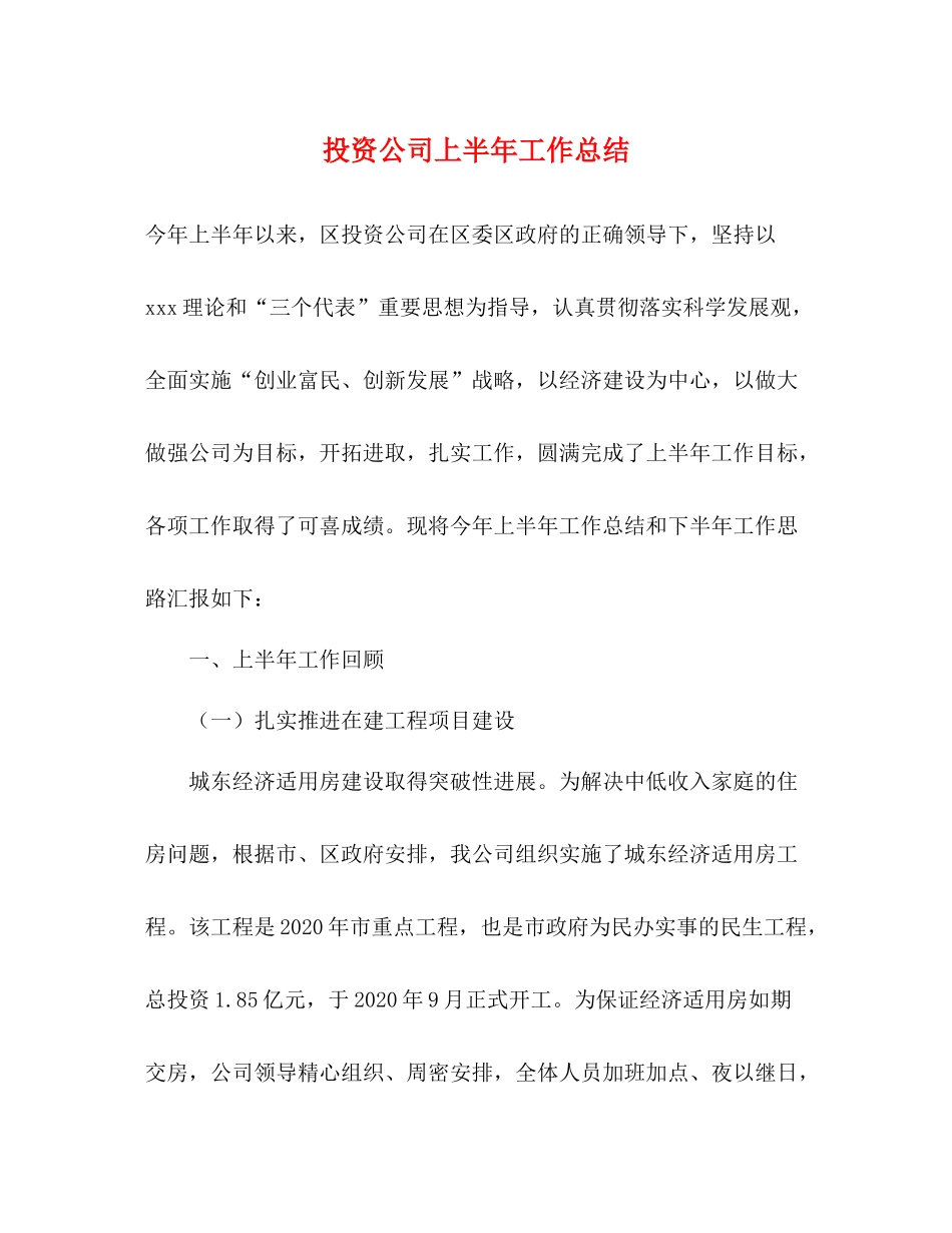 投资公司上半年工作总结_第1页