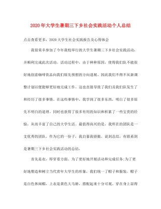 2020年大学生暑期三下乡社会实践活动个人总结