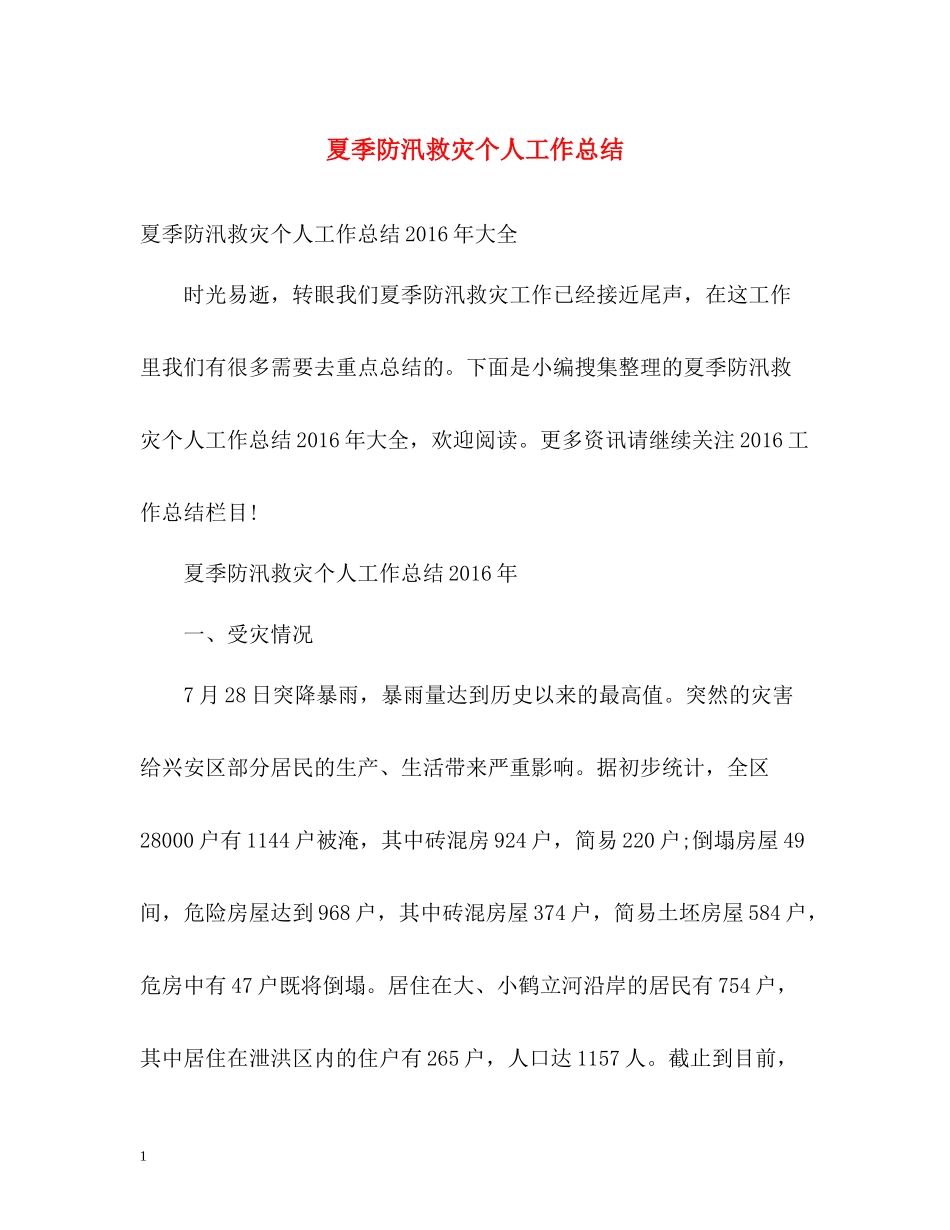 夏季防汛救灾个人工作总结_第1页