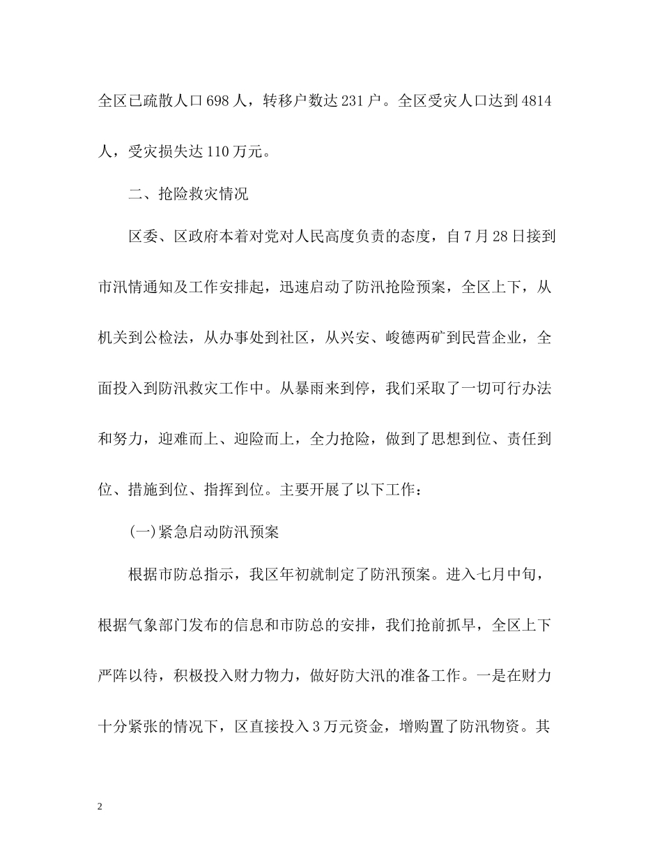 夏季防汛救灾个人工作总结_第2页