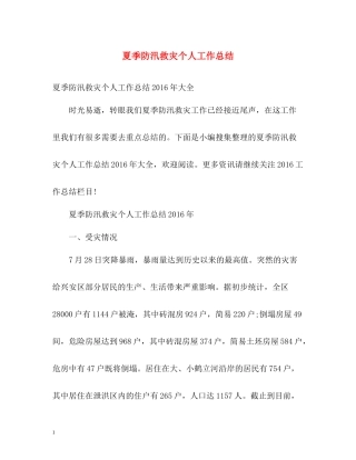 夏季防汛救灾个人工作总结