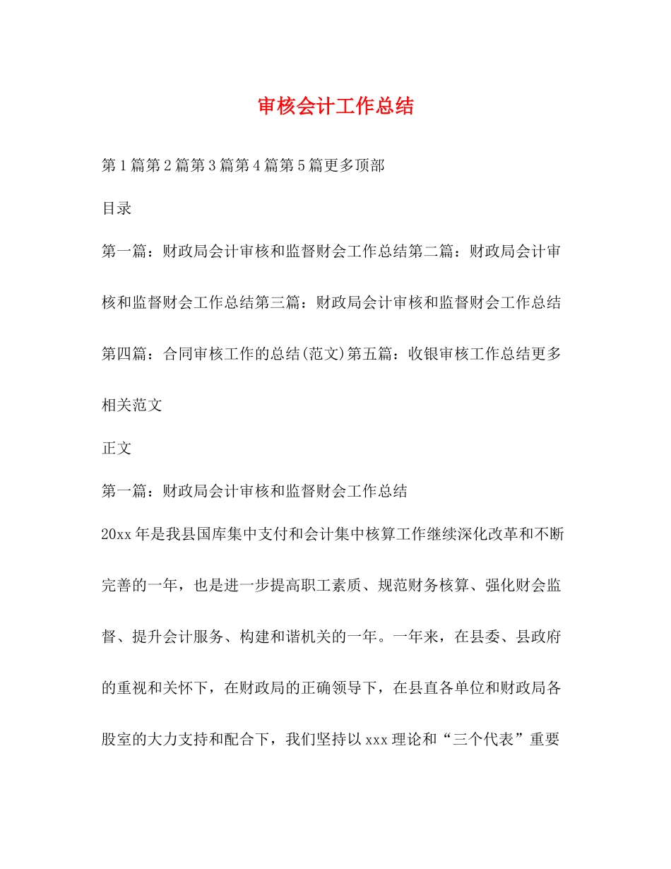 审核会计工作总结_第1页