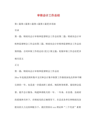 审核会计工作总结