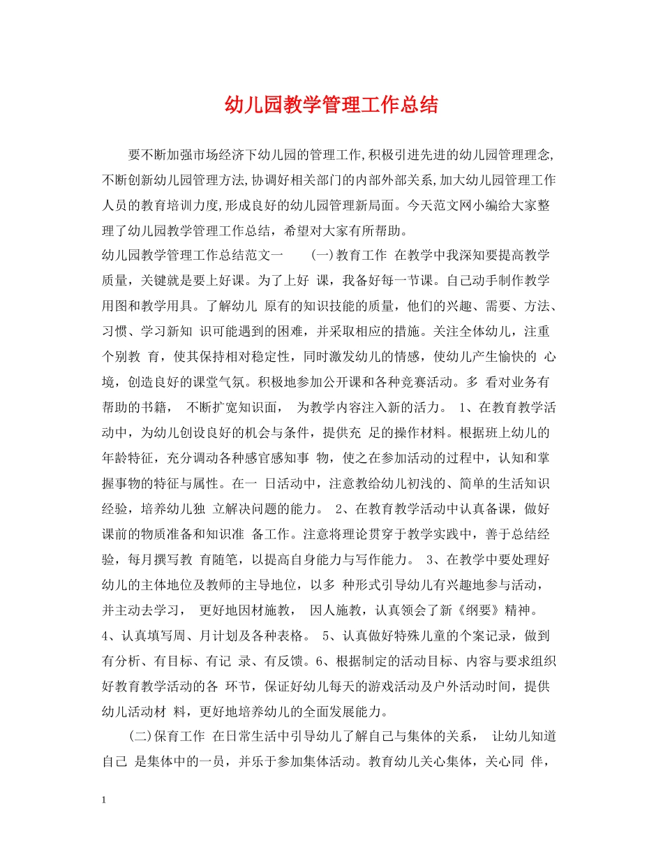 幼儿园教学管理工作总结_第1页