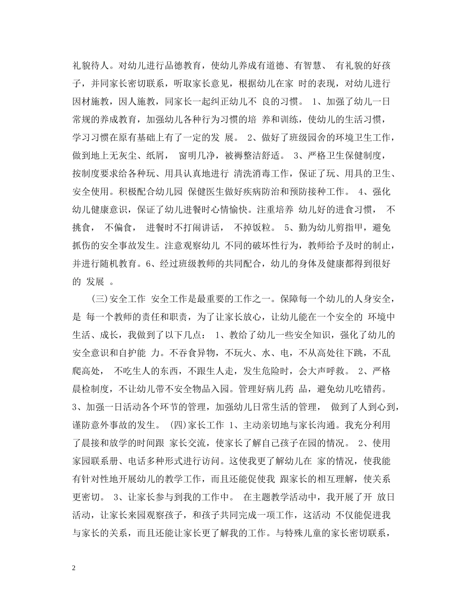 幼儿园教学管理工作总结_第2页