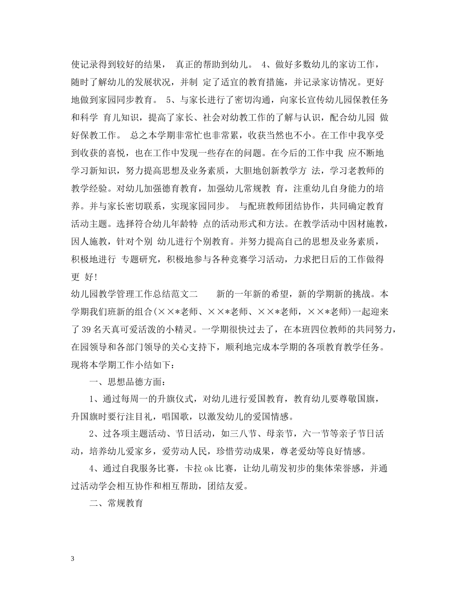 幼儿园教学管理工作总结_第3页