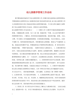 幼儿园教学管理工作总结