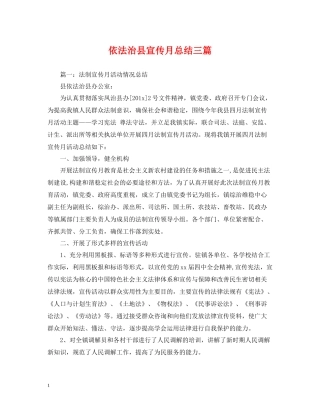 依法治县宣传月总结三篇