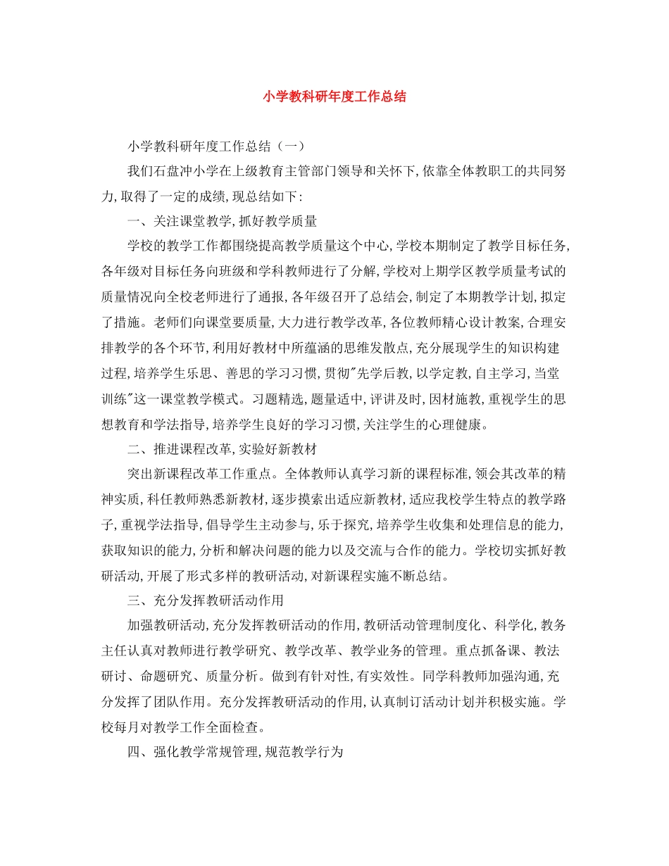 小学教科研年度工作总结_第1页