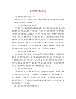 小学教科研年度工作总结