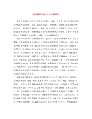 移动话务员年度个人工作总结范文