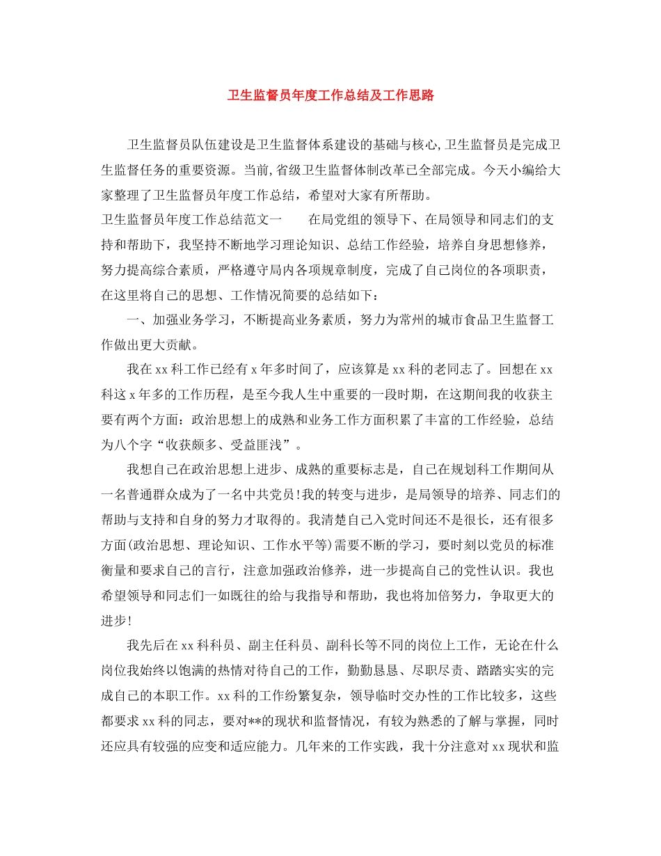 卫生监督员年度工作总结及工作思路_第1页