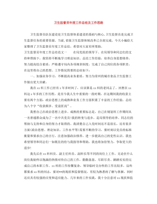 卫生监督员年度工作总结及工作思路